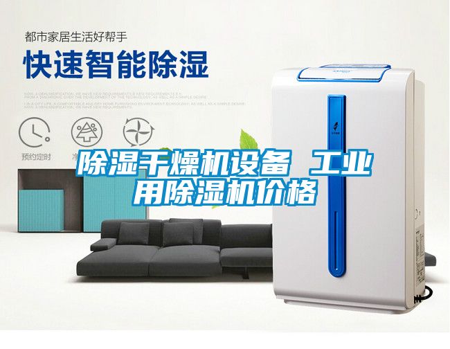 除湿干燥机设备 工业用茄子视频懂你更多在线观看价格
