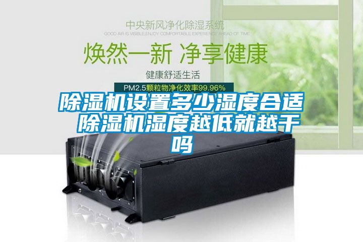 茄子视频懂你更多在线观看设置多少湿度合适 茄子视频懂你更多在线观看湿度越低就越干吗