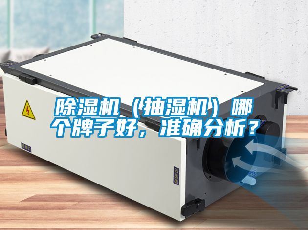 茄子视频懂你更多在线观看（抽湿机）哪个牌子好，准确分析？