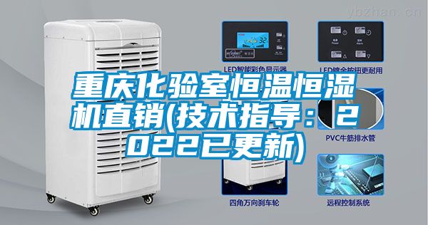 重庆化验室恒温恒湿机直销(技术指导：2022已更新)