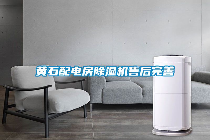 黄石配电房茄子视频懂你更多在线观看售后完善