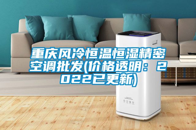 重庆风冷恒温恒湿精密空调批发(价格透明：2022已更新)