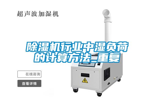 茄子视频懂你更多在线观看行业中湿负荷的计算方法_重复