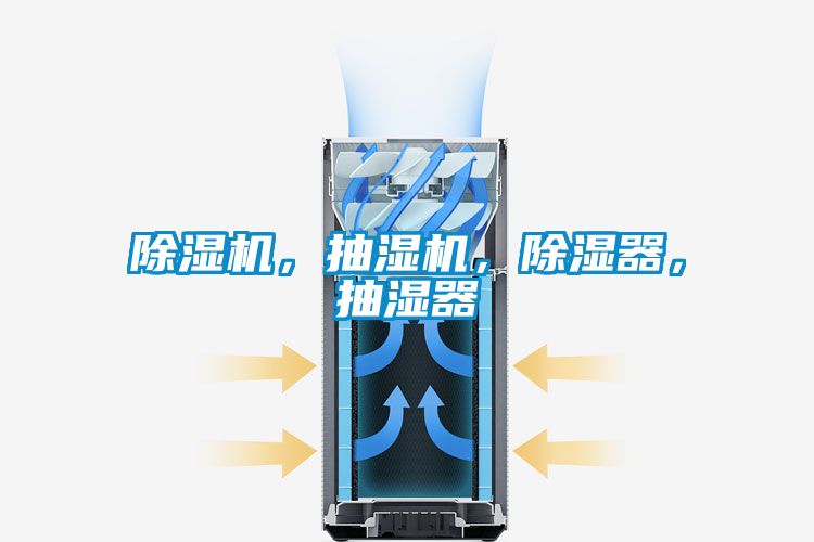 茄子视频懂你更多在线观看，抽湿机，除湿器，抽湿器