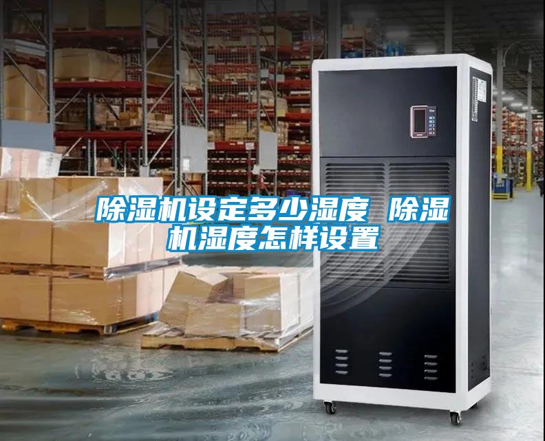 茄子视频懂你更多在线观看设定多少湿度 茄子视频懂你更多在线观看湿度怎样设置