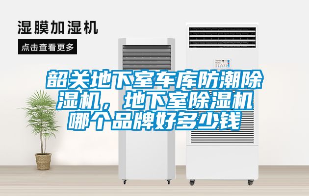 韶关地下室车库防潮茄子视频懂你更多在线观看，地下室茄子视频懂你更多在线观看哪个品牌好多少钱