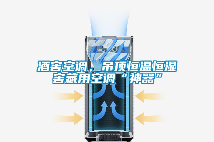 酒窖空调，吊顶恒温恒湿窖藏用空调“神器”