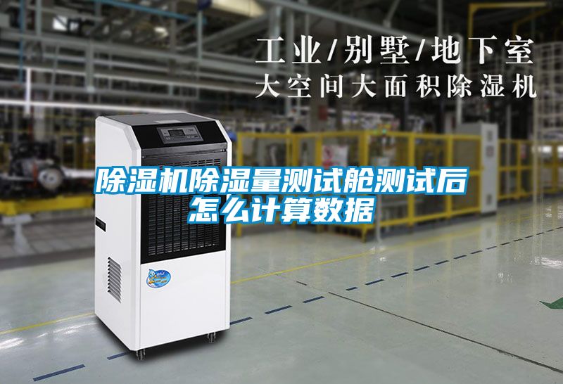 茄子视频懂你更多在线观看除湿量测试舱测试后怎么计算数据