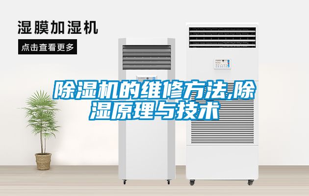 茄子视频懂你更多在线观看的维修方法,除湿原理与技术