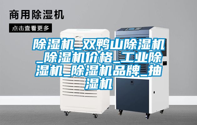 茄子视频懂你更多在线观看_双鸭山茄子视频懂你更多在线观看_茄子视频懂你更多在线观看价格_工业茄子视频懂你更多在线观看_茄子视频懂你更多在线观看品牌_抽湿机