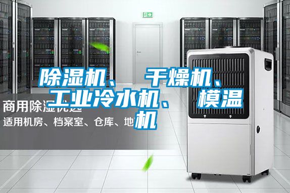茄子视频懂你更多在线观看、 干燥机、 工业冷水机、 模温机