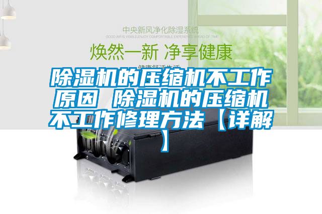 茄子视频懂你更多在线观看的压缩机不工作原因 茄子视频懂你更多在线观看的压缩机不工作修理方法【详解】