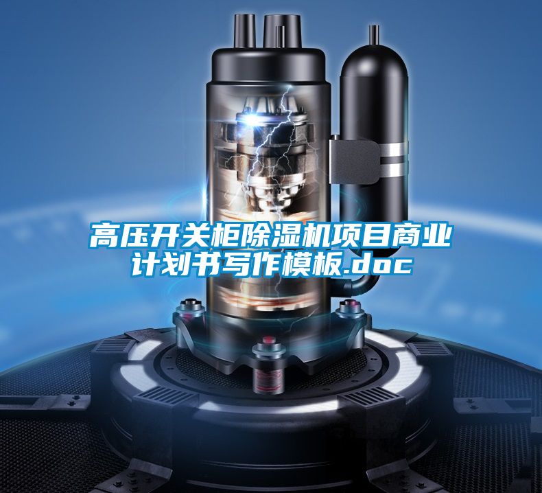 高压开关柜茄子视频懂你更多在线观看项目商业计划书写作模板.doc