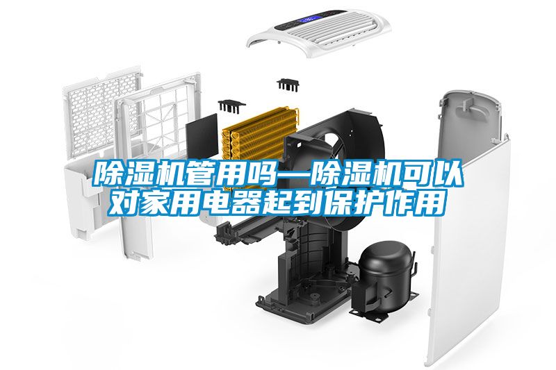 茄子视频懂你更多在线观看管用吗—茄子视频懂你更多在线观看可以对家用电器起到保护作用