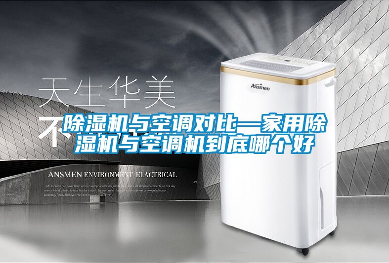 茄子视频懂你更多在线观看与空调对比—家用茄子视频懂你更多在线观看与空调机到底哪个好