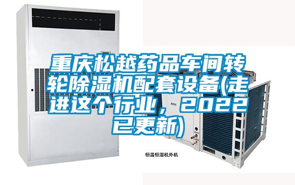 重庆松越药品车间转轮茄子视频懂你更多在线观看配套设备(走进这个行业，2022已更新)