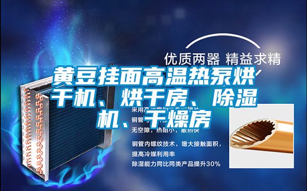 黄豆挂面高温热泵烘干机、烘干房、茄子视频懂你更多在线观看、干燥房
