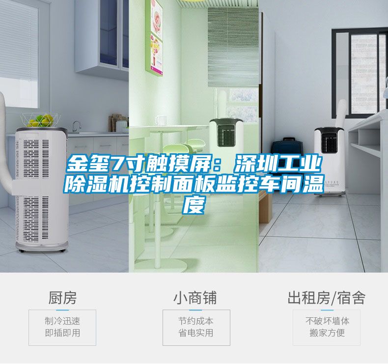 金玺7寸触摸屏：深圳工业茄子视频懂你更多在线观看控制面板监控车间温度
