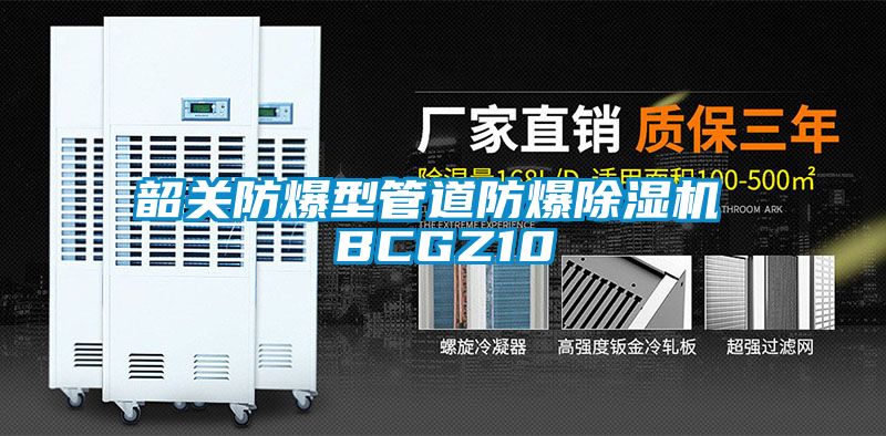 韶关防爆型管道防爆茄子视频懂你更多在线观看 BCGZ10