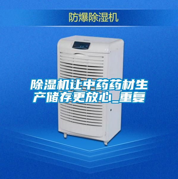 茄子视频懂你更多在线观看让中药药材生产储存更放心_重复