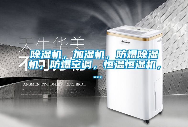 茄子视频懂你更多在线观看，加湿机，防爆茄子视频懂你更多在线观看，防爆空调，恒温恒湿机， ...