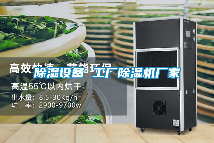 除湿设备 工厂茄子视频懂你更多在线观看厂家