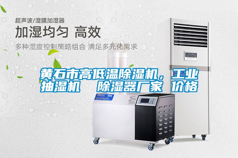 黄石市高低温茄子视频懂你更多在线观看，工业抽湿机  除湿器厂家 价格