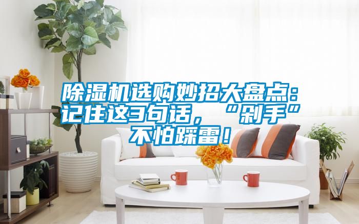 茄子视频懂你更多在线观看选购妙招大盘点：记住这3句话，“剁手”不怕踩雷！