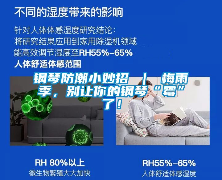 钢琴防潮小妙招 ｜ 梅雨季，别让你的钢琴“霉”了！