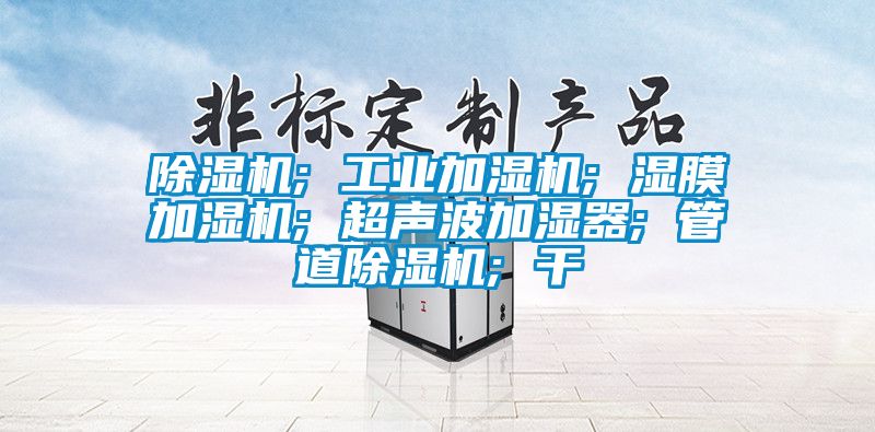 茄子视频懂你更多在线观看; 工业加湿机; 湿膜加湿机; 超声波加湿器; 管道茄子视频懂你更多在线观看; 干