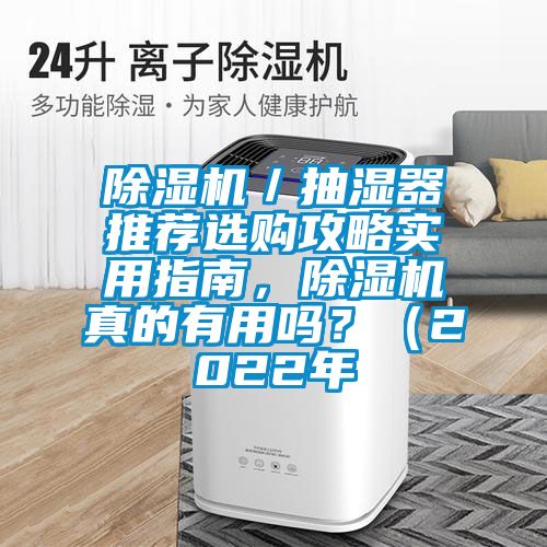 茄子视频懂你更多在线观看／抽湿器推荐选购攻略实用指南，茄子视频懂你更多在线观看真的有用吗？（2022年