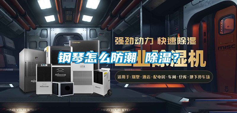 钢琴怎么防潮 除湿？