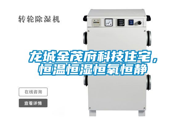 龙城金茂府科技住宅，恒温恒湿恒氧恒静