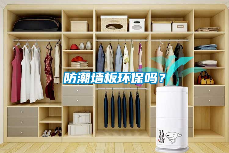 防潮墙板环保吗？