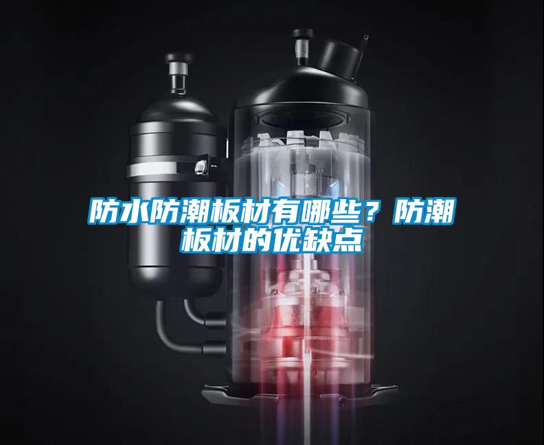 防水防潮板材有哪些？防潮板材的优缺点