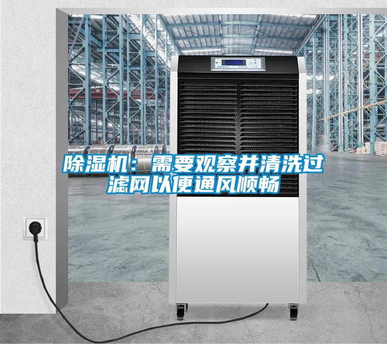 茄子视频懂你更多在线观看：需要观察并清洗过滤网以便通风顺畅