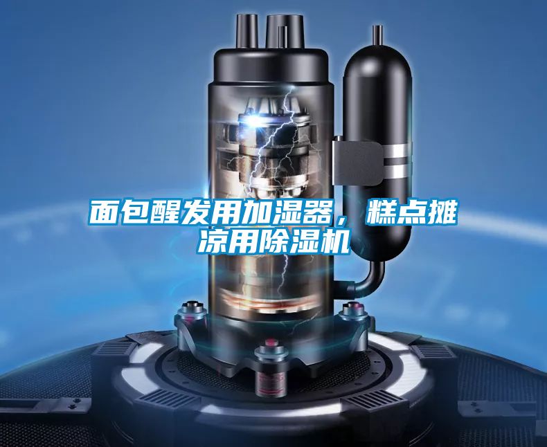 面包醒发用加湿器，糕点摊凉用茄子视频懂你更多在线观看