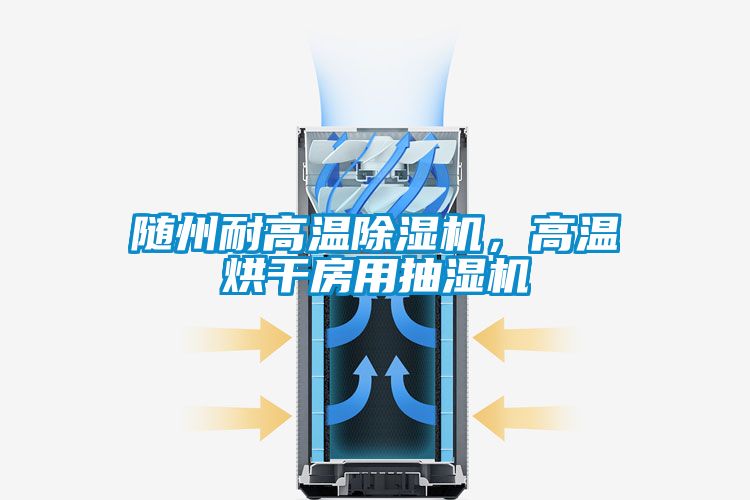 随州耐高温茄子视频懂你更多在线观看，高温烘干房用抽湿机