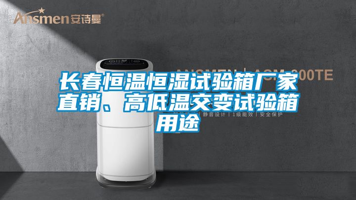 长春恒温恒湿试验箱厂家直销、高低温交变试验箱用途