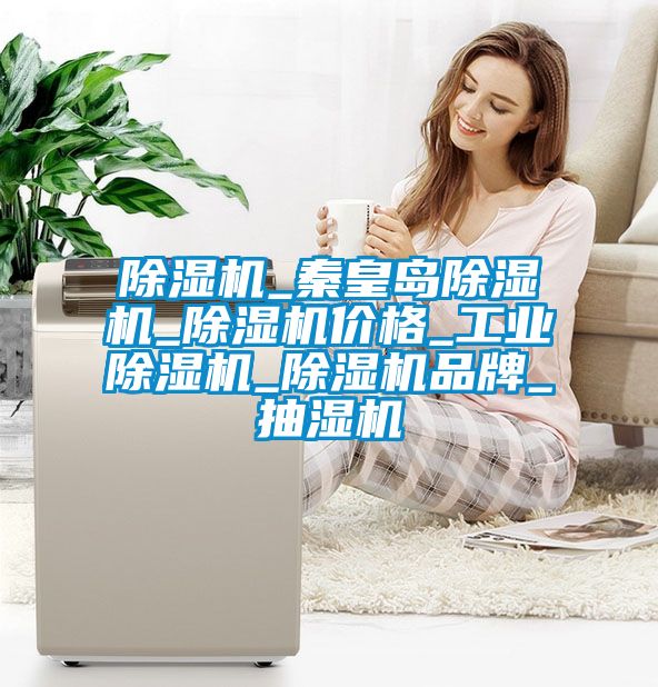 茄子视频懂你更多在线观看_秦皇岛茄子视频懂你更多在线观看_茄子视频懂你更多在线观看价格_工业茄子视频懂你更多在线观看_茄子视频懂你更多在线观看品牌_抽湿机