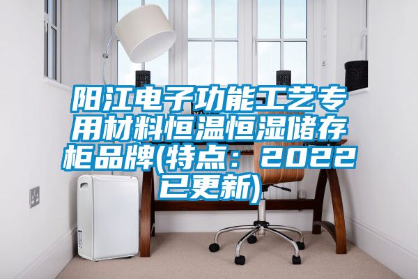 阳江电子功能工艺专用材料恒温恒湿储存柜品牌(特点：2022已更新)