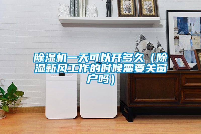 茄子视频懂你更多在线观看一天可以开多久（除湿新风工作的时候需要关窗户吗）