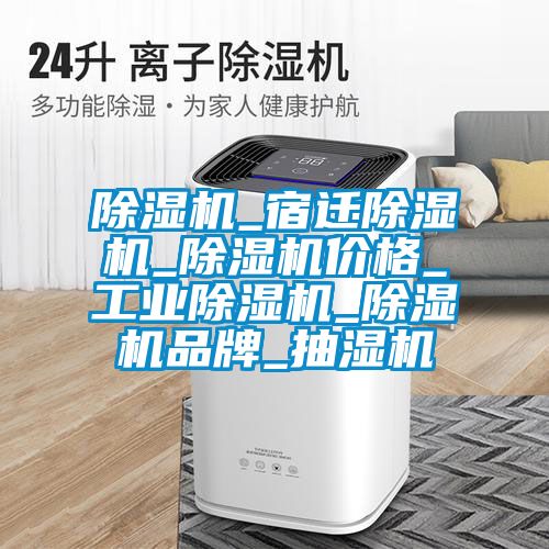茄子视频懂你更多在线观看_宿迁茄子视频懂你更多在线观看_茄子视频懂你更多在线观看价格_工业茄子视频懂你更多在线观看_茄子视频懂你更多在线观看品牌_抽湿机