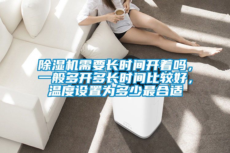 茄子视频懂你更多在线观看需要长时间开着吗，一般多开多长时间比较好，温度设置为多少最合适