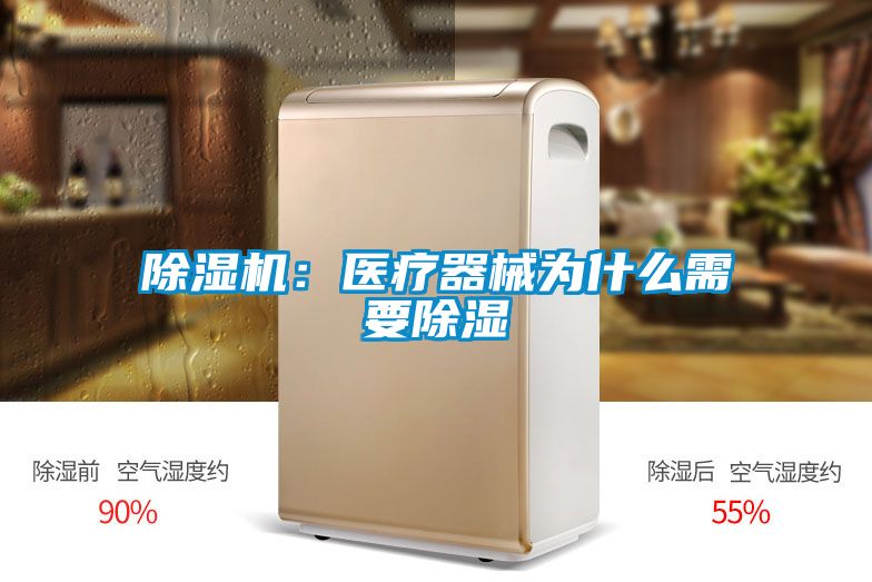 茄子视频懂你更多在线观看：医疗器械为什么需要除湿