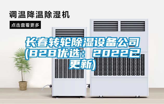 长春转轮除湿设备公司(B2B优选：2022已更新)