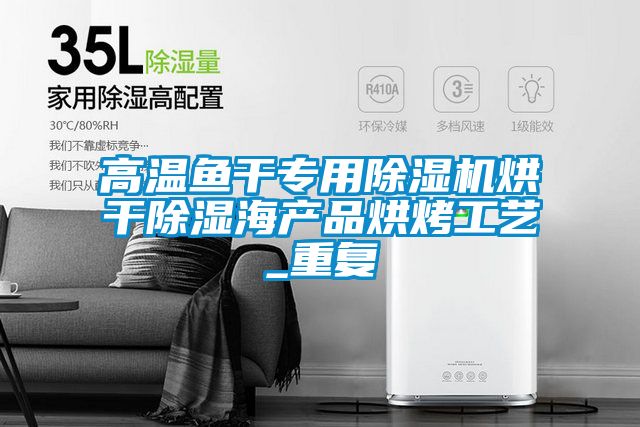 高温鱼干专用茄子视频懂你更多在线观看烘干除湿海产品烘烤工艺_重复