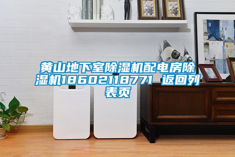 黄山地下室茄子视频懂你更多在线观看配电房茄子视频懂你更多在线观看18602118771 返回列表页