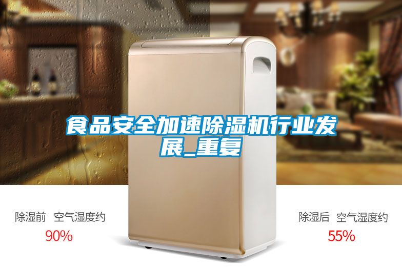 食品安全加速茄子视频懂你更多在线观看行业发展_重复