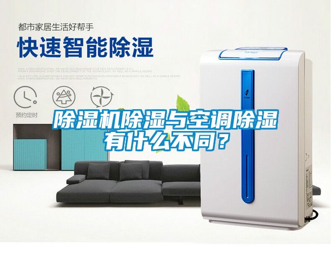 茄子视频懂你更多在线观看除湿与空调除湿有什么不同？
